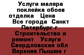 Услуги маляра,поклейка обоев,отделка › Цена ­ 130 - Все города, Санкт-Петербург г. Строительство и ремонт » Услуги   . Свердловская обл.,Верхняя Пышма г.